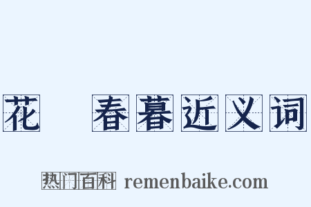 花谿春暮近义词是什么意思的图片